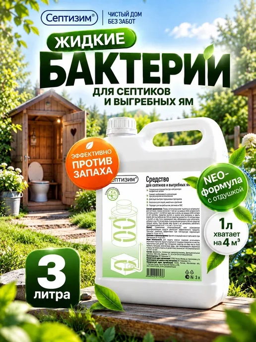 Бактерии для септиков и выгребных ям живые, средство для, вариант