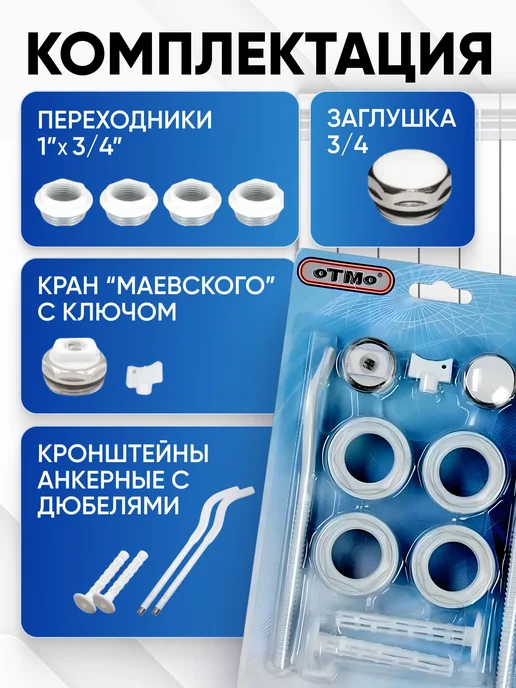 Монтажный комплект радиатора 3 4 дюйма с краном Маевского, вариант, фото 2