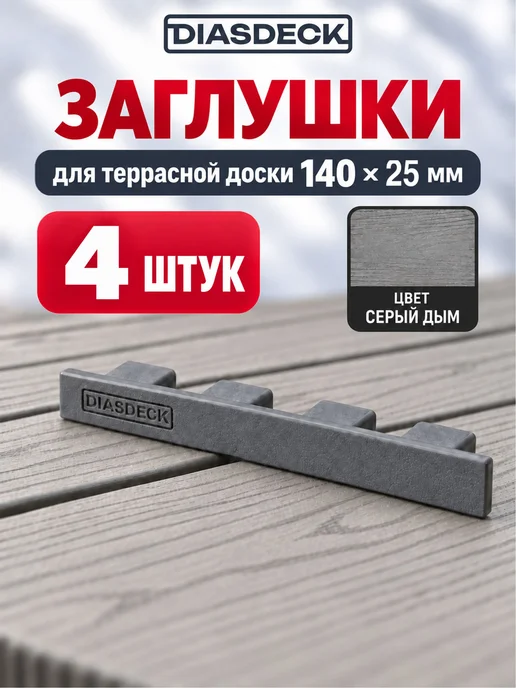 Заглушки террасные серый дым 140х25 мм комплект 4 штуки, 140x25 мм