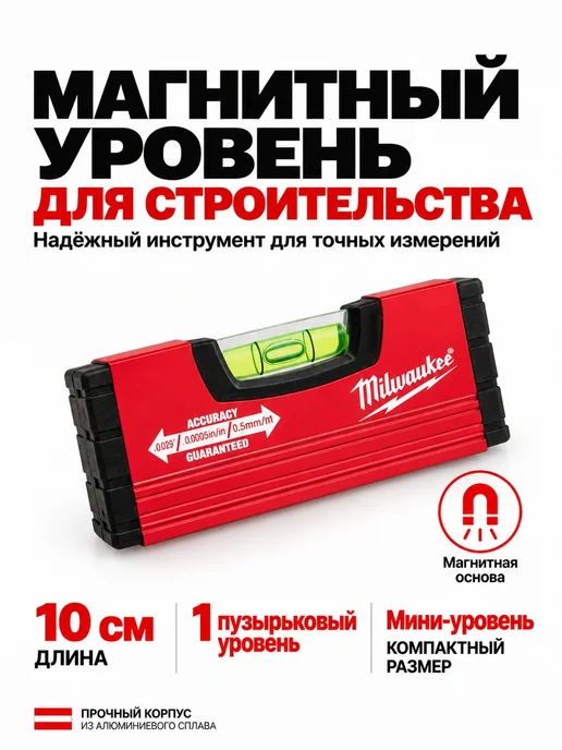 Цифровой уровень Milwaukee, вариант