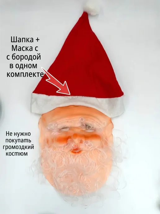 БА85 Маска новогодний Дед Мороз с шапкой и бородой 2в1, красный, фото 3