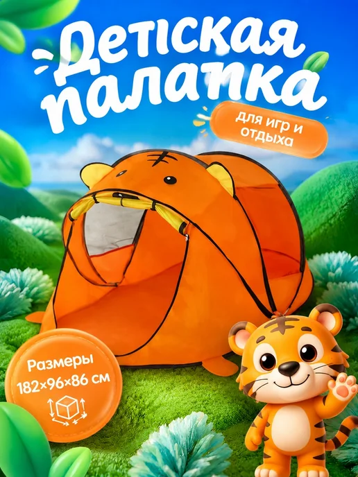 Детская палатка складная, оранжевый