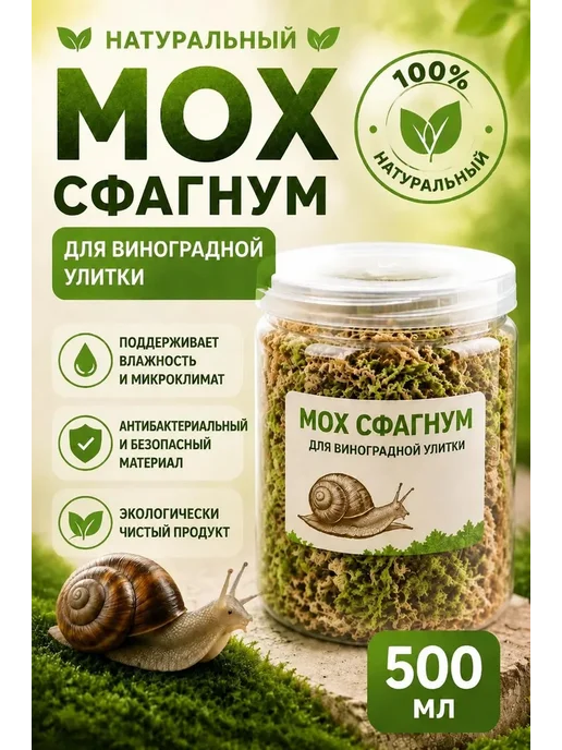 Мох сфагнум живой для виноградной улитки, 00 мл, 0 мл
