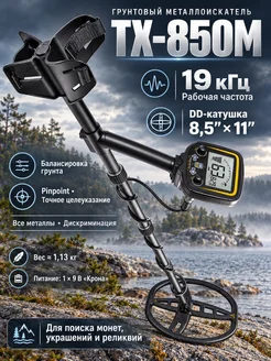 металлоискатель профессиональный TX-850M