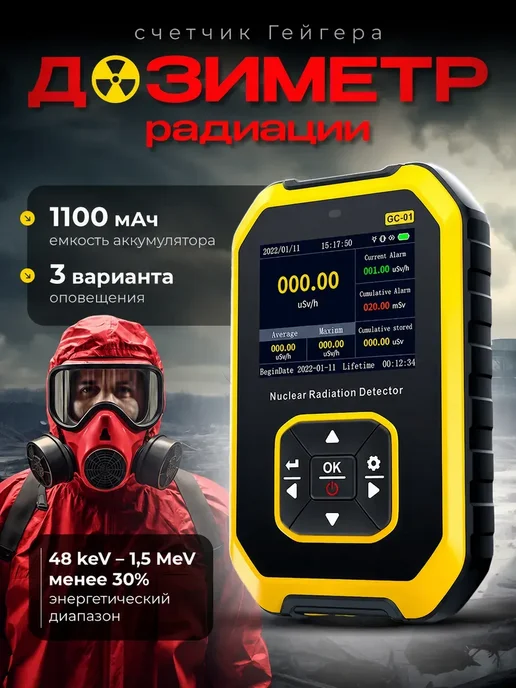 Дозиметр радиации бытовой, вариант
