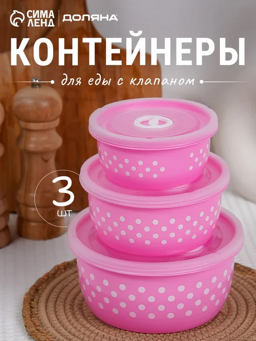 Контейнер для еды "Горошек", 3 шт, объём 300600900, 3 шт