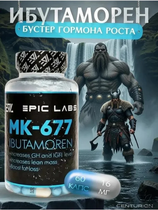 Epic Labs IBUTAMOREN MK-677 60 капс, вариант