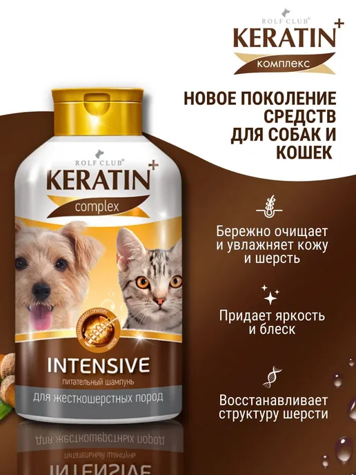 Шампунь для собак и кошек жесктошерстных пород KERATIN+, вариант, фото 2