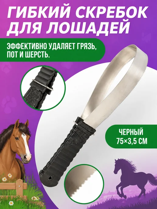 Скребок для лошадей гибкий, черный