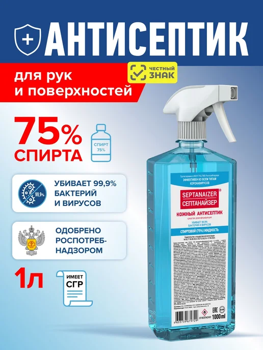 SEPTANAIZER Антисептик для рук и поверхностей 5 л, спирт 75%, 1 л