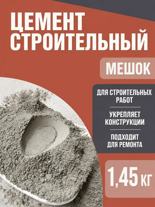 Цемент строительный для ремонта, вариант