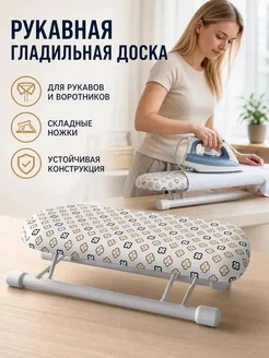Подрукавник для гладильной доски
