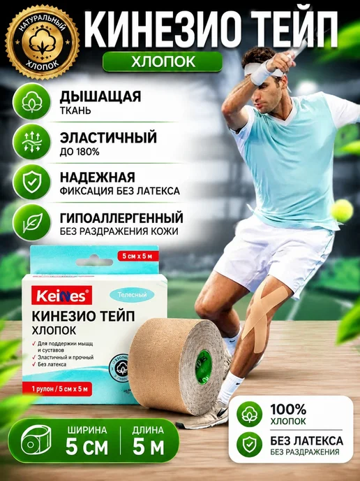Кинезио тейп KEINES, бежевый