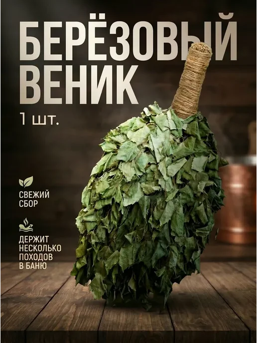 Веник для бани Березовый, 1 шт, 1 шт