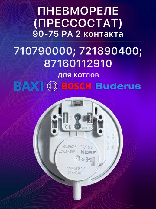 Пневмореле прессостат 90-75 два контакта для BAXI BOSCH, вариант