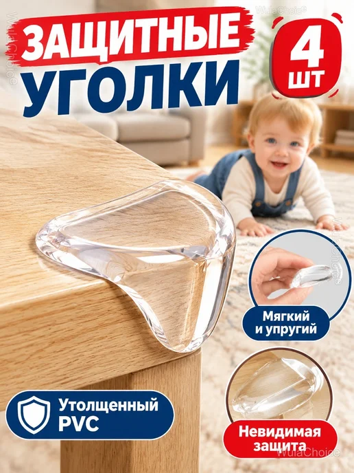 Защитные силиконовые уголки для мебели 4 шт, 4 шт