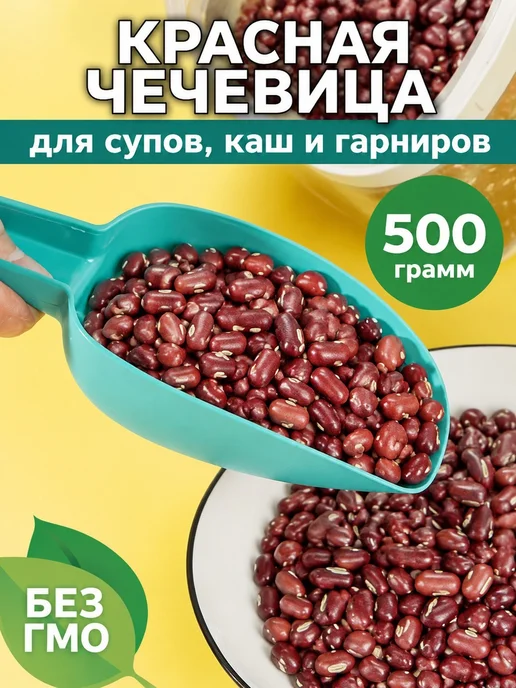 Чечевица красная для супа, красный