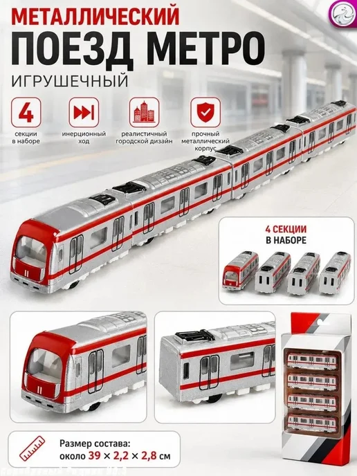 Метро игрушечный поезд, вариант