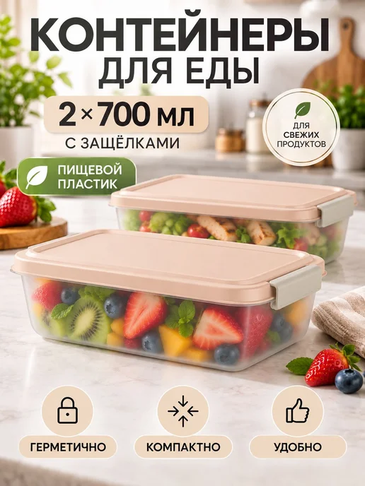Контейнер для еды 0,7 литров, комплект 2 шт, 18,4х12,4х4,8, 18.4x12.4x4.8, 2 шт