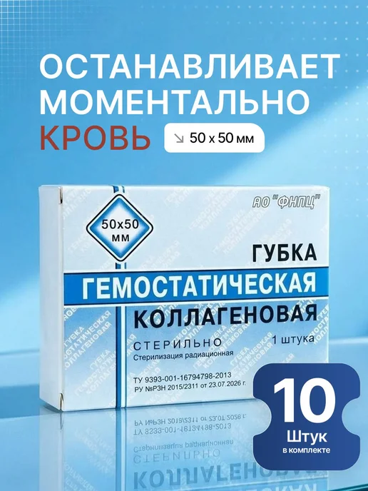 Губка гемостатическая коллагеновая 50х 10 шт 50 мм 50х50, 50x10