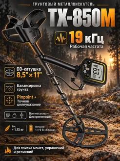 металлоискатель профессиональный TX-850M