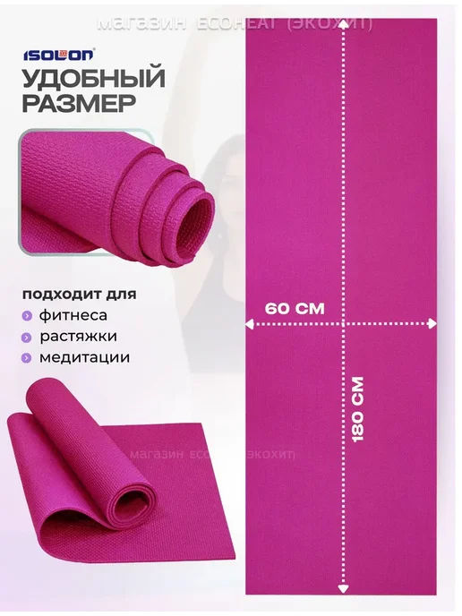 Коврик для йоги и фитнеса ОПТИМА 8 ISOLON 180х60 см, 180x60 см, фото 2