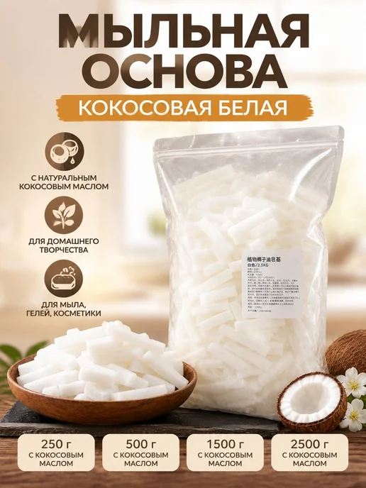 Мыльная основа кокосовая для дома, белый