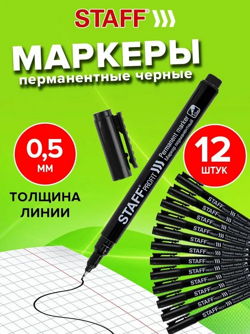 Маркер перманентный черный, наконечник 0,5 мм, выгодный, черный