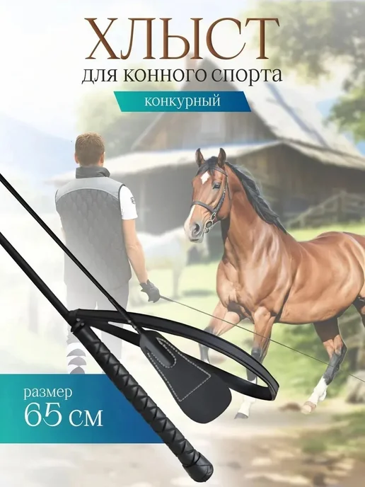 Кнут конкурный 65см спорт, вариант