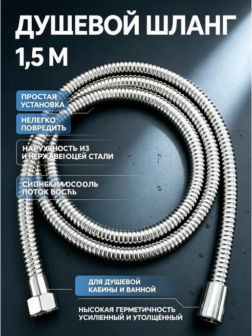 Шланг для душа из нержавеющей стали, 150 см, серый