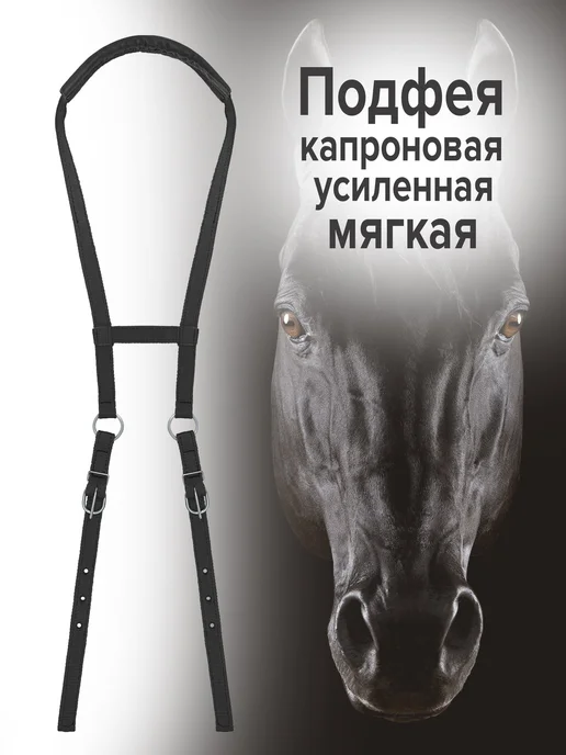 Подхвостник для лошади REITER, черный