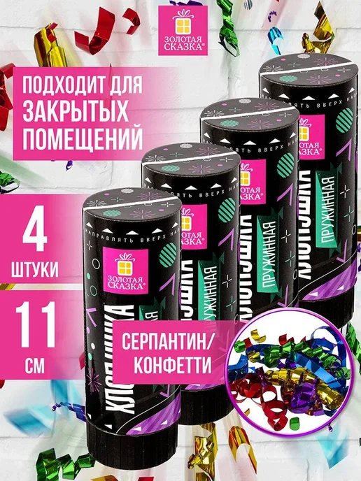 Хлопушка пружинная Золотая Сказка Набор 4 шт, 11 см, 4 шт