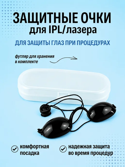 Защитные очки для IPL, вариант
