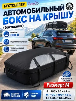 Автомобильный бокс (багажник) на крышу