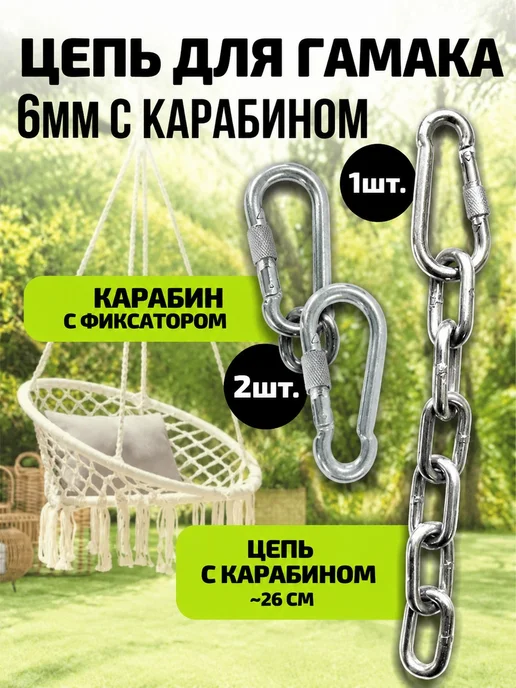Цепь 6мм для гамака, вариант