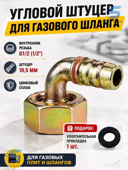 Угловой штуцер для газ. линии, вариант