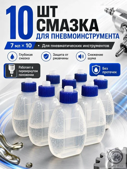 10шт Смазка для пневматического инструмента, 10 шт