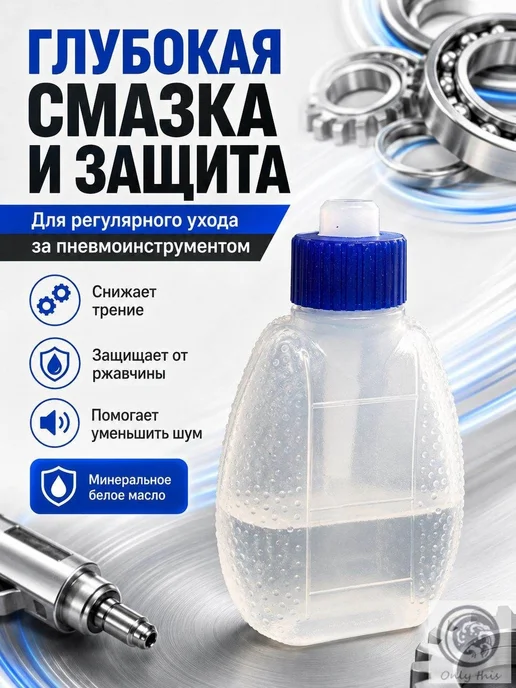 10шт Смазка для пневматического инструмента, 10 шт, фото 4