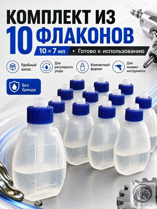 10шт Смазка для пневматического инструмента, 10 шт, фото 8