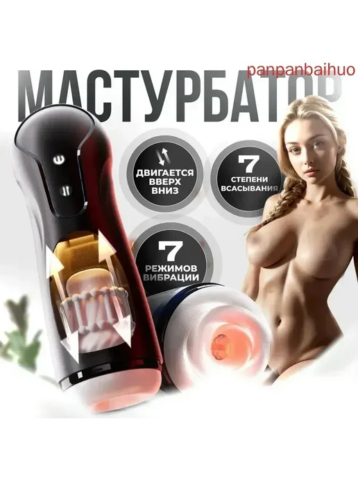 Мастурбатор мужской автоматический с фрикциями вибратор с в, вариант