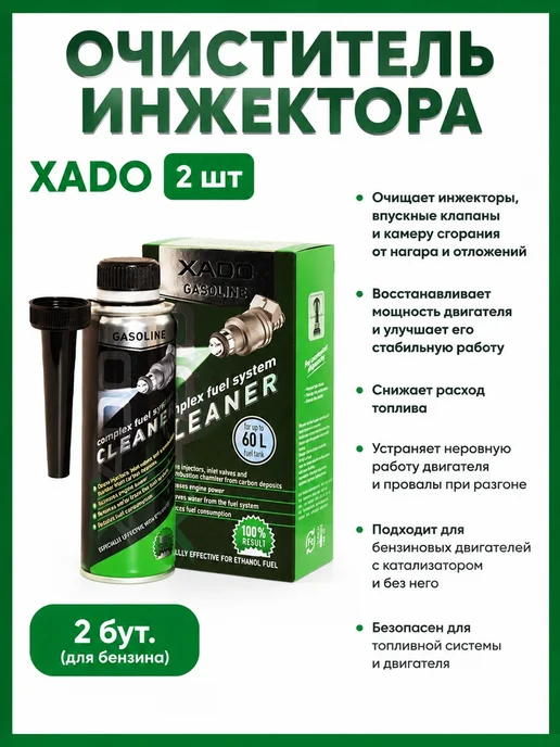 Очиститель инжектора XADO комплект, вариант