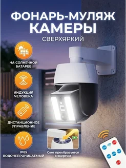 уличный светильник фонарь муляж камеры на солнечной батарее