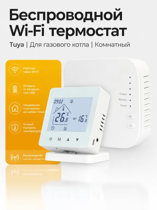 Беспроводной Wi-Fi термостат, вариант