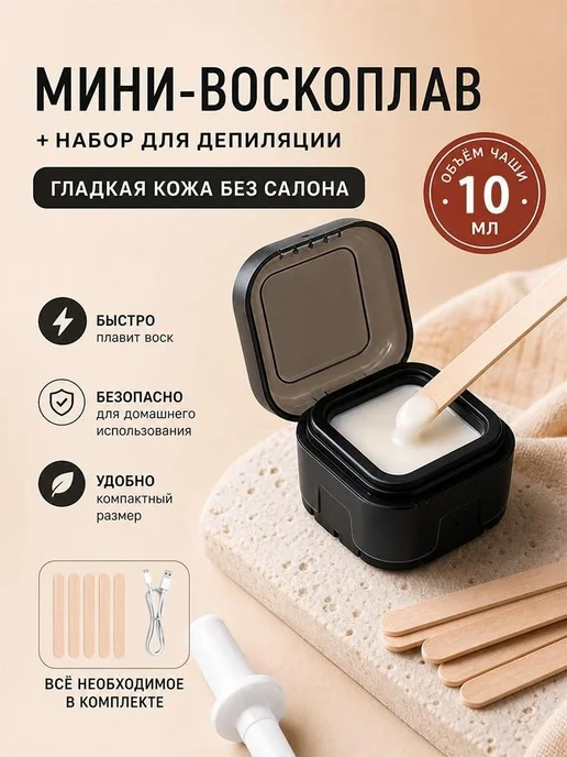 Разогреватель воска с деревянными шпателями, 10 мл, чер, 10 мл, фото 2