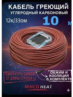 Греющий кабель углеродный одножильный 10 метров 150 Вт