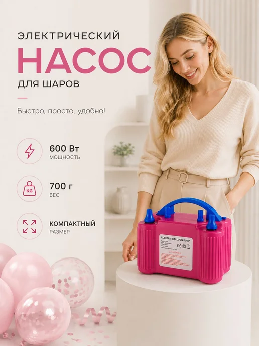 Насос для воздушных шаров электрический, вариант