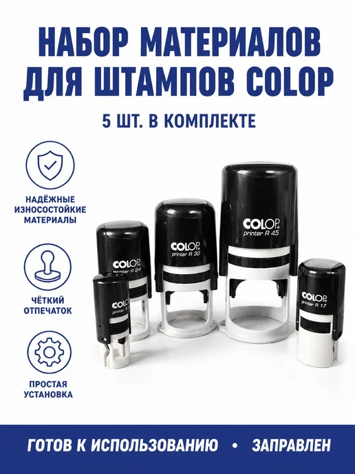Комплект COLOP для штампов, вариант