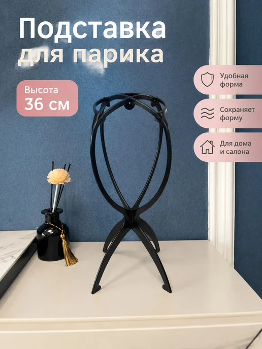 Кронштейн для парика, черный