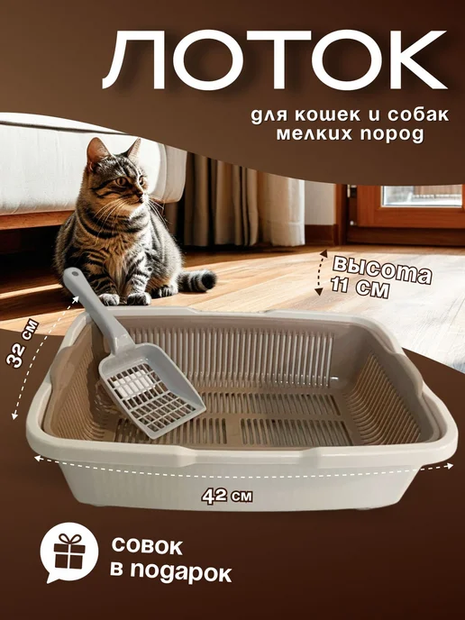 Туалет для кошек с сеткой DD Style, кошачий туалет, лоток с, белый