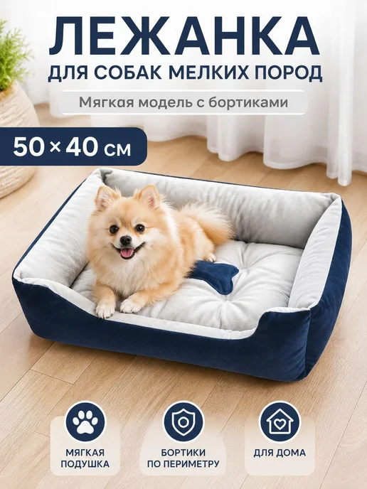 Лежанка для собак мелких пород с бортиками, 50*40 см, 50x40 см